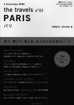 『the travels〈n°01〉PARIS』
